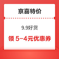 京喜特价 9.9好货 领5-4元优惠券