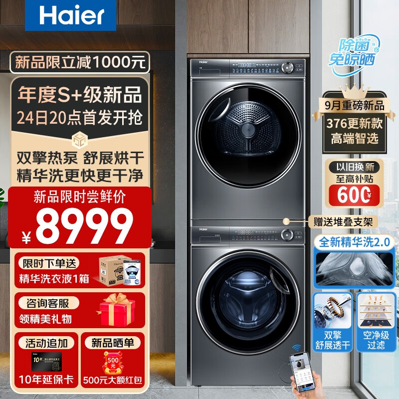 Haier 海尔 EG100BD66S＋HGY100-F376U1 热泵式洗烘套装 10KG