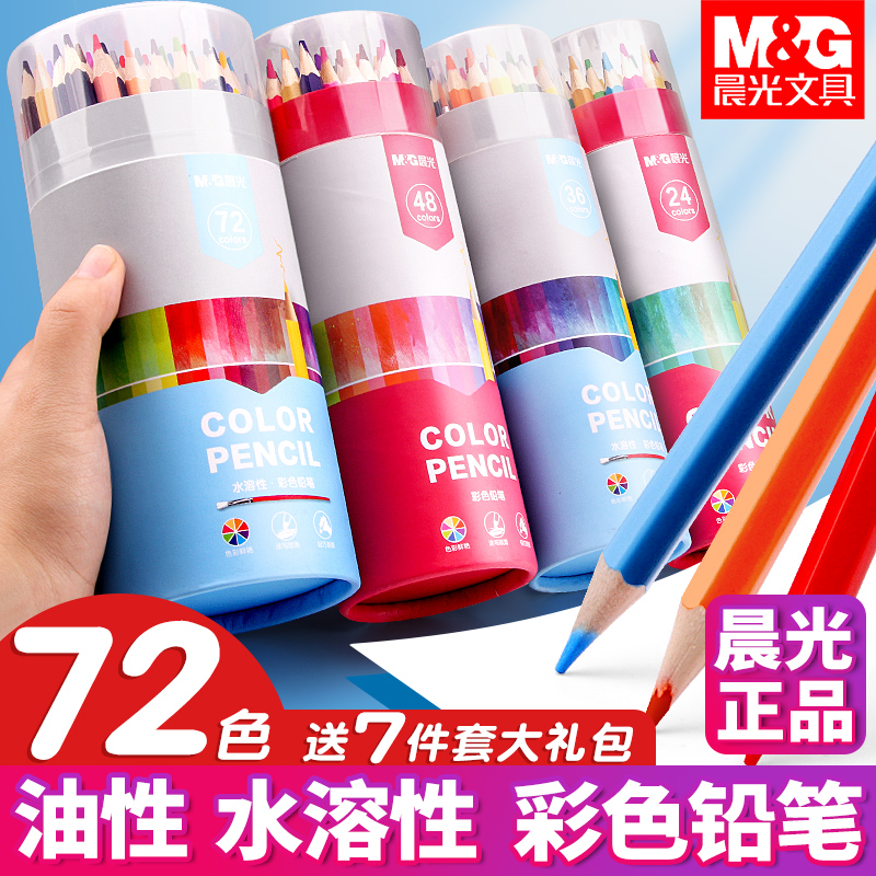 晨光彩铅套装24色水溶性彩色铅笔36色48色72色绘画用彩铅笔儿童初学者手绘可擦款彩笔彩芯油性画笔