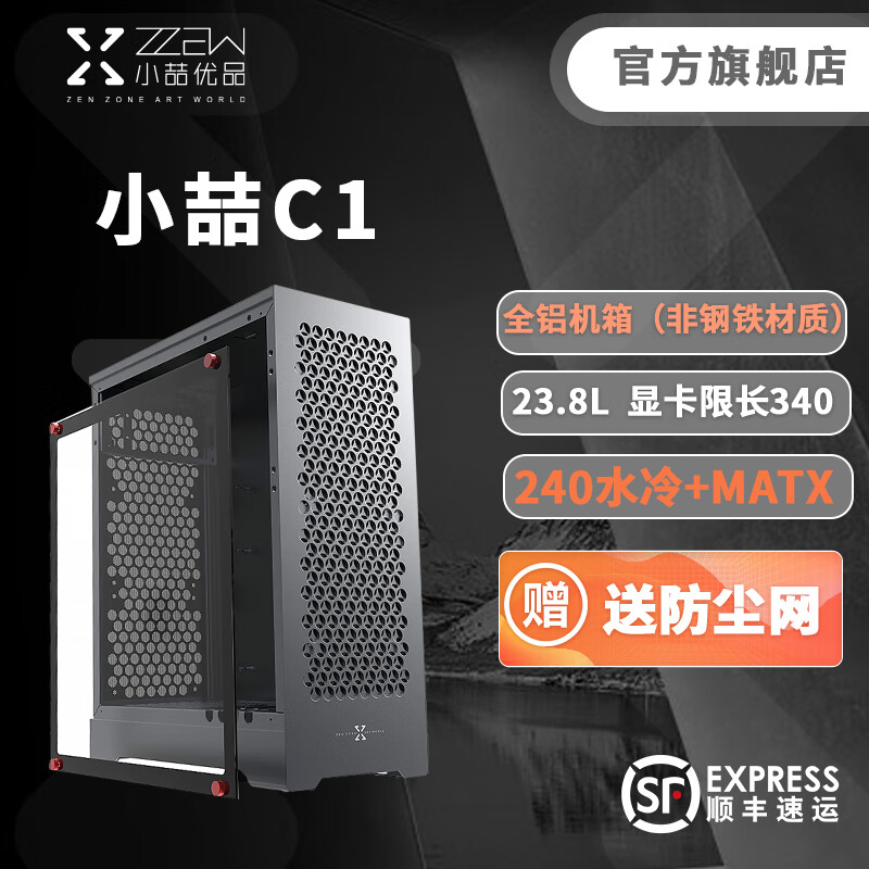 zzaw 小喆优品 C1 升级款全铝MATX/ITX机箱侧透240水冷ATX大电源游戏组装台式机电脑机箱