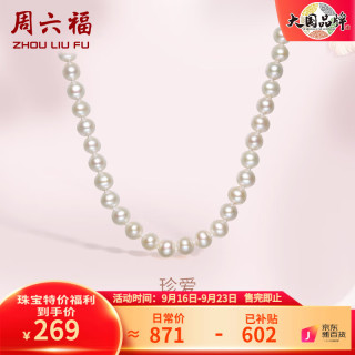 周六福 珍珠项链  项链长约45cm