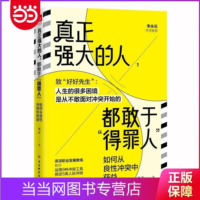 真正强大的人,都敢于得罪人:如何从良性冲突中获益(致好 当当