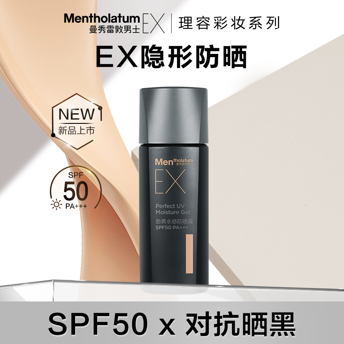 Mentholatum曼秀雷敦 男士劲爽水感防晒露45g上肤隐形轻薄透明 SPF50对抗晒黑