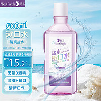 AboutPurple 阅紫 漱口盐水  温和清新口气去异味口腔深层清洁漱口水500ml