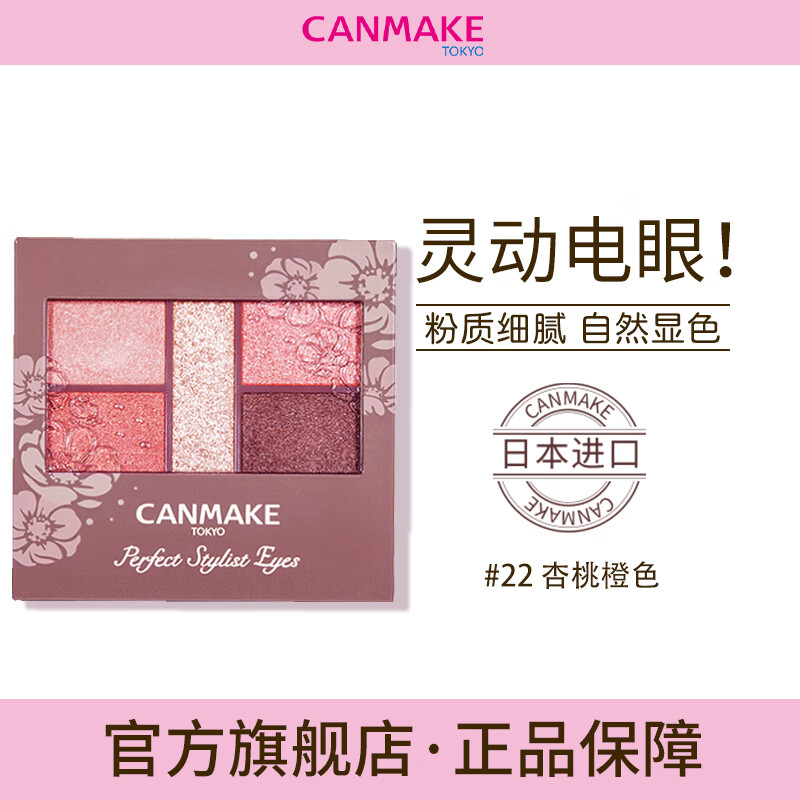 CANMAKE井田日本完美五色眼影盘哑光闪粉易上色约会礼物杏仁可丽露23