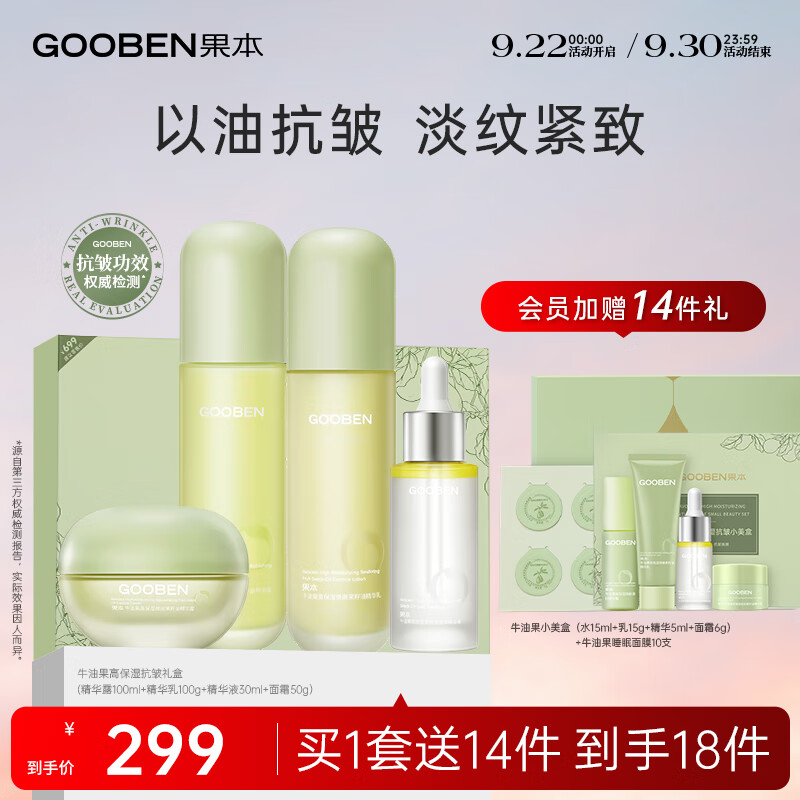 gooben 果本 牛油果高保湿抗皱护肤礼盒（水+乳+精华+霜）提拉紧致护肤品套装