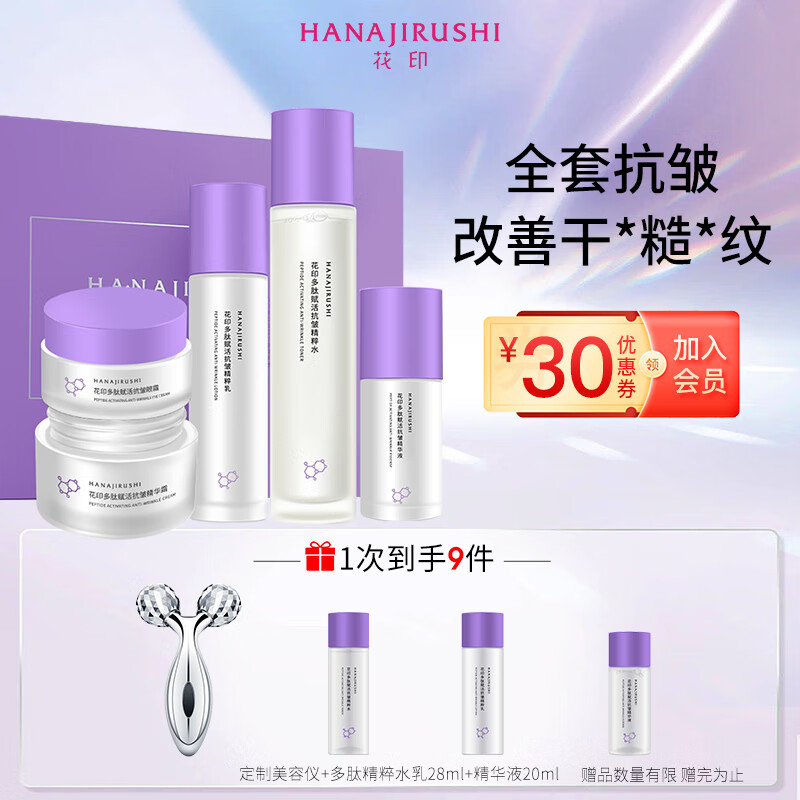 HANAJIRUSHI 花印 多肽抗皱套装（水120ml+乳100ml+精华50ml+面霜50g+眼霜30g）