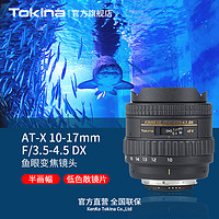 Tokina 圖麗 日本Tokina/圖麗 10-17 FX Fisheye F3.5-4.5半畫幅變焦魚眼鏡頭