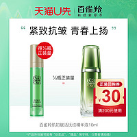 百雀羚肌初赋活抚纹精华液10ml×1