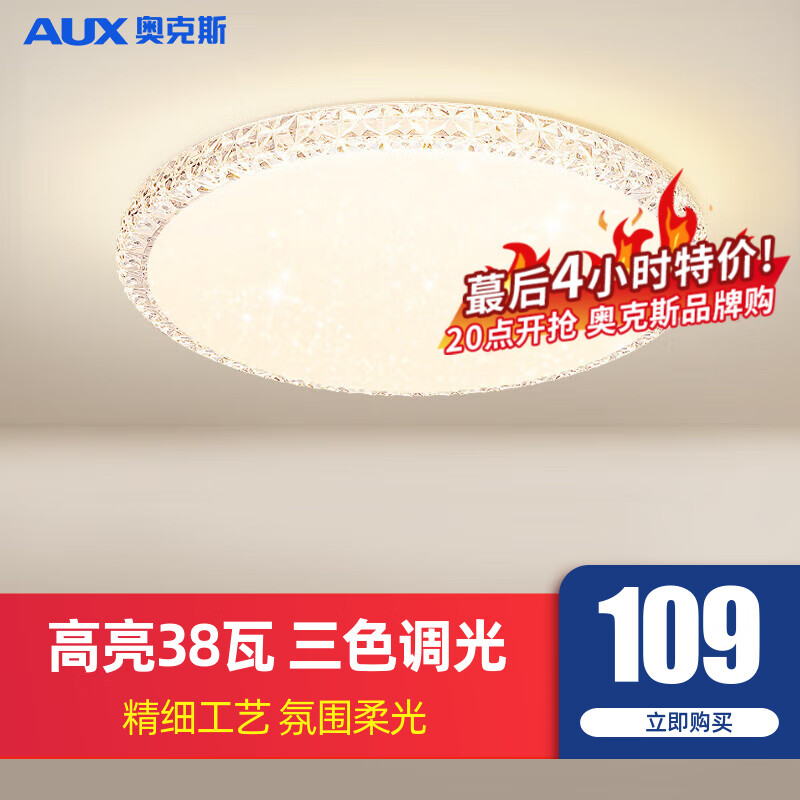 奥克斯（AUX）卧室灯led灯吸顶灯主卧灯书房灯儿童房灯阳台走廊灯简约北欧灯具 力荐！繁星 38瓦 三色调光