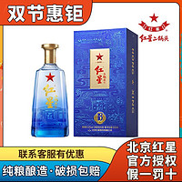 红星 北京红星纯粮优级蓝盒12/18清香型二锅头白酒43度53度500ml礼盒装