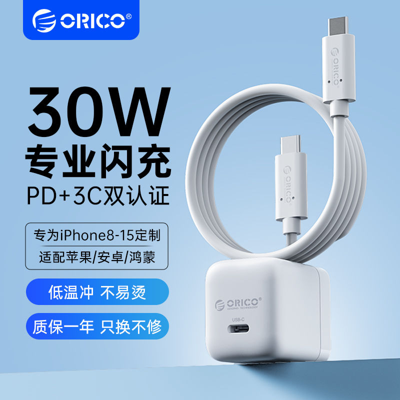 Orico奥睿科苹果15充电头PD30W快充头适用苹果/华为/OPPO小米iPad