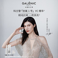 GALENIC法国科兰黎抗氧1号VC精华3组/6组抗氧提亮焕亮次抛