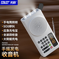 SAST 先科 V70白 收音机老人便携式播放器 全波段太阳能应急环保节能多功能播放器手摇发电照明