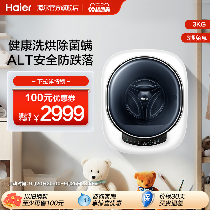 海尔3kg宝宝家用迷你壁挂式小型洗烘一体滚筒洗衣机715