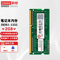 联想（Lenovo） 笔记本内存条 DDR3三代标压 一体机电脑内存扩展卡 1333MHZ 2G DDR3(标准电压)--1333MHZ G460E/G465/G465C/G470