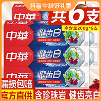 中华牙膏 中华健齿白含小苏打牙膏200g清新口气亮白去牙渍牙黄家庭装