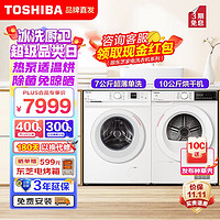 TOSHIBA 东芝 小白桃洗烘套装7KG超薄滚筒全自动洗衣机+10KG热泵烘干机干衣机家用7T11B+10T13B
