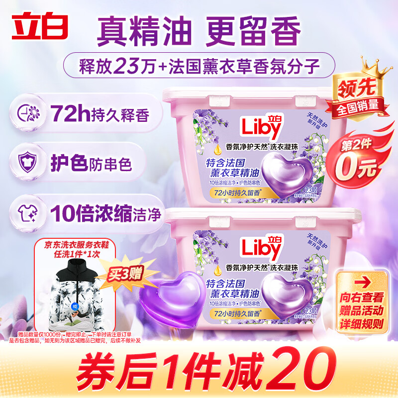 Liby 立白 香氛净护精油洗衣凝珠 23颗