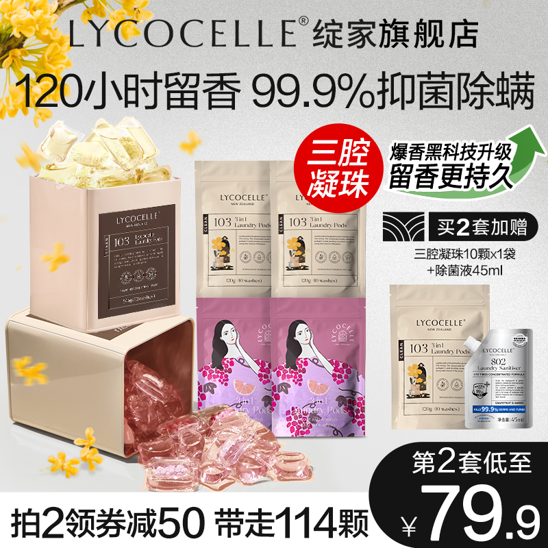 LYCOCELLE 绽家 精油洗衣凝珠留香珠三合一持久留香护色抑菌除螨去污渍香氛