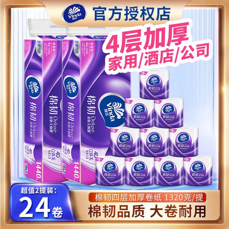 Vinda 维达 卷纸卫生纸家用实惠装 110g 12卷