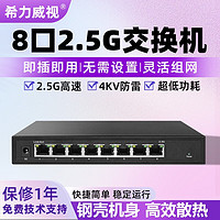 希力威视 管理型2.5G交换机8个2.5G电口万兆光网管交换器POE隔离VLAN汇聚镜像支持光猫棒 8口