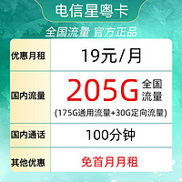 中国电信 广东电话卡 19元月租（235G全国流量＋100分钟通话）激活送10元现金红包