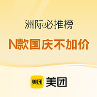 國慶撿漏！多款不加價！美團X洲際酒店好價清單 覆蓋江浙滬/昆明/成都/深圳等