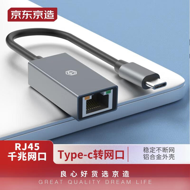 京东京造 Type-C千兆有线网卡转RJ45网线接口转换器 笔记本 外置网口转接头