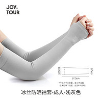 JOYTOUR 冰丝防晒袖套 户外运动骑行护臂套袖旅游遮阳冰袖 浅灰色成人款