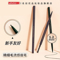 MINISO 名創優品 1.2mm精細毛流感眉筆極細棕色灰棕色自然立體新手