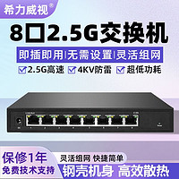 希力威视 管理型2.5交换机8个2.5电口万兆光网管交换器POE隔离VLAN汇聚镜像支持光 82.5G