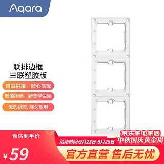 Aqara 绿米联创 三联排边框