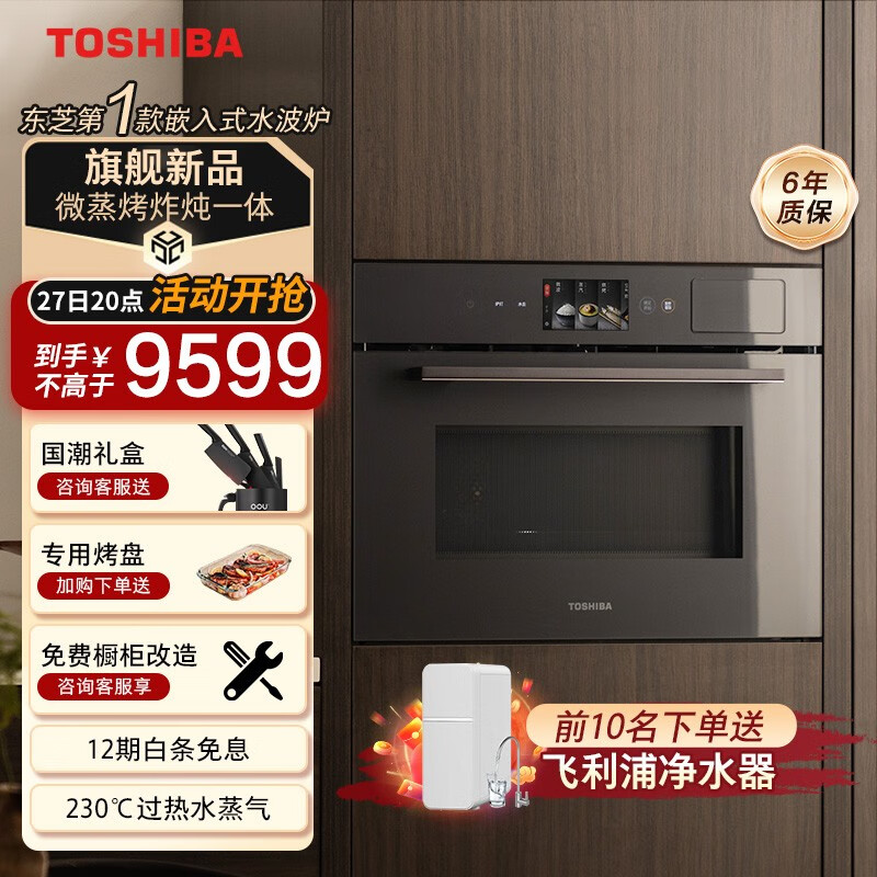 TOSHIBA 东芝 XT65 嵌入式水波炉 230℃过热水蒸气 微蒸烤炸炖一体 50L