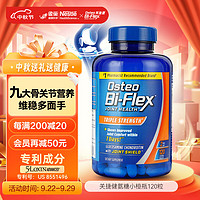 Osteo Bi-Flex 关捷健氨糖软骨素钙片全护橙120片 美国原装进口维骨力 盐酸氨基葡萄糖骨维力中老年关节保健品