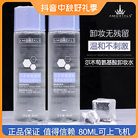 AMORTALS 爾木萄 溫泉卸妝水臉部溫和清潔眼唇臉三合一便攜裝80ml