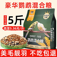 瓜洲牧 虎皮鸚鵡飼料玄鳳專用鳥糧帶殼黃谷子小米牡丹鳥食五色黍子混合糧