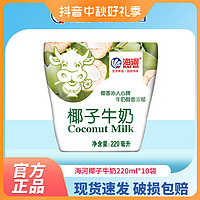 海河乳業 海河 天津海河牛奶 椰子味220ml*10袋/箱清甜新鮮營養暢飲醇香