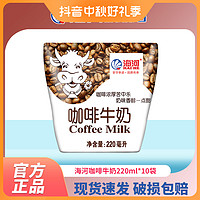 海河乳業 海河 天津海河牛奶 咖啡味220ml*10袋/箱暢飲奶味全脂新鮮早餐