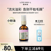 Lucido-L 俪诗朵摩洛哥坚果护发精油小粉油顺滑柔软轻盈清爽不黏腻修护60ml