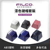 FILCO 斐尔可 漆色键帽套装 三枚装