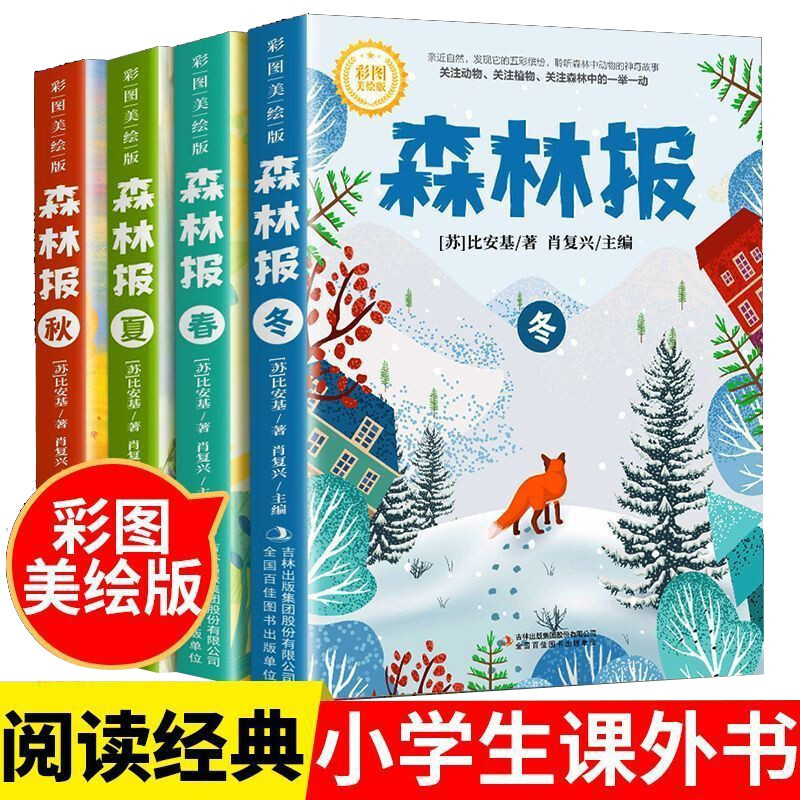 森林报春夏秋冬 全四册 正版原著维.比安基 彩图美绘版小学生三四五六年级课外阅读书籍