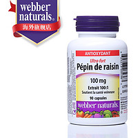 Webber Naturals 伟博 天然Webber Naturals加拿大进口葡萄籽精华胶囊含花青素  葡萄籽90粒