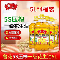 鲁花5s压榨一级花生油5L*4桶食用油家用炒菜好油速发 5S压榨一级花生油5L*4桶