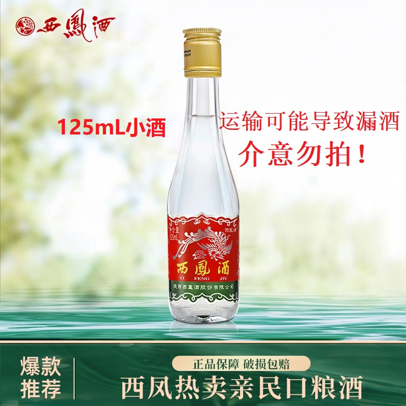 西凤酒 康师傅 西凤酒小酒125mL西凤375小酒45度125mL