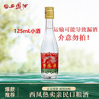 西凤酒 康师傅 西凤酒小酒125mL西凤375小酒45度125mL