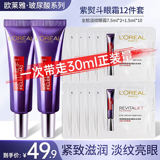 巴黎欧莱雅 欧莱雅（LOREAL）全脸眼霜紫熨斗玻色因保湿全脸平滑淡纹黑眼圈抗皱提拉紧致 紫熨斗眼霜共30ml