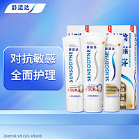 SENSODYNE 舒适达 护齿多效护理美白护敏健龈 3支装 修复敏感牙膏红蓝管300g