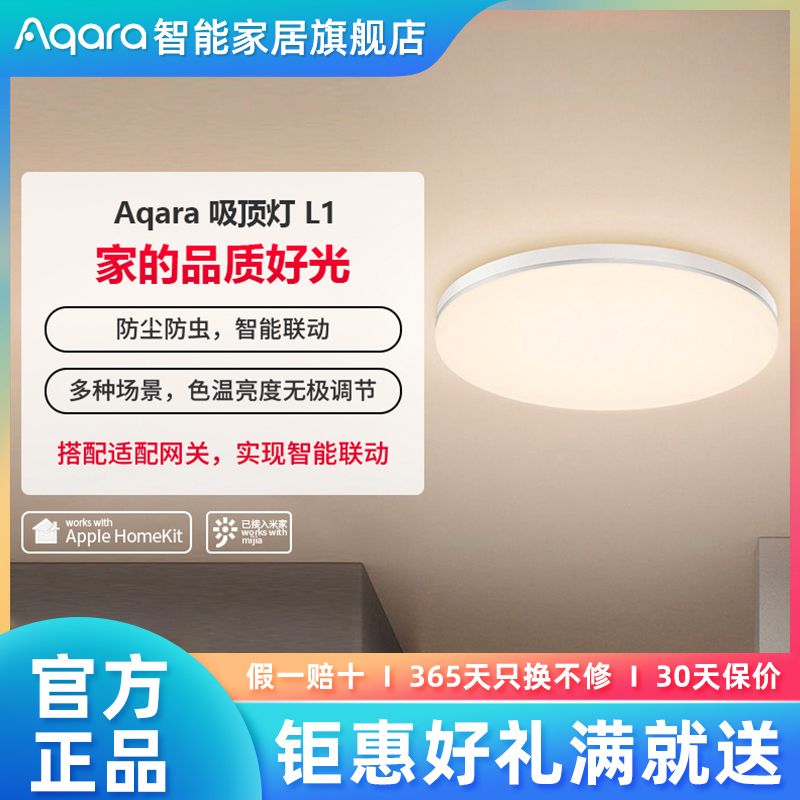 绿米Aqara 家居智能吸顶灯L1客厅灯卧室圆形灯led灯接米家Homekit