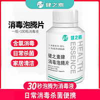 HEALTH ESSENCE 健之素 84消毒液泡腾片100片